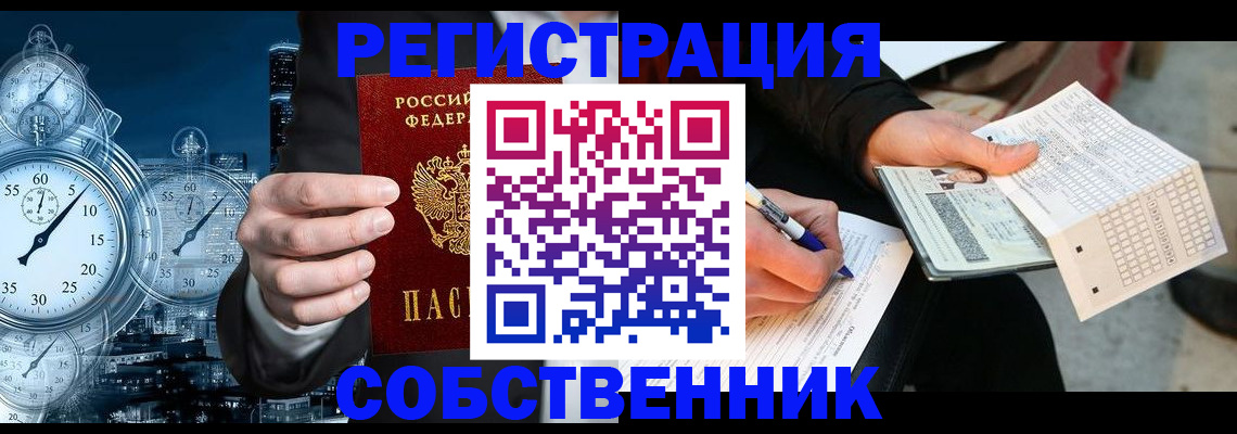временная регистрация собственник в Фролово